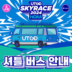 2024 운탄고도 스카이레이스 셔틀버스 2024 Untangodo Skyrace BUS